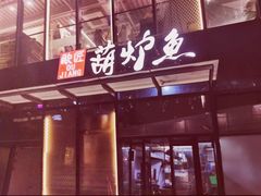 -欧匠葫炉鱼(钱江世纪城店)