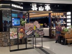 -芸山季·云南野生菌火锅(人民广场来福士店)