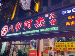 -八市阿杰五香(大元路分店)