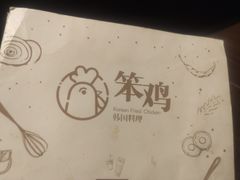 -笨鸡韩国料理
