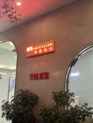 -MS.SALON美发沙龙