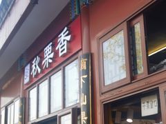 -秋栗香(地安门店)