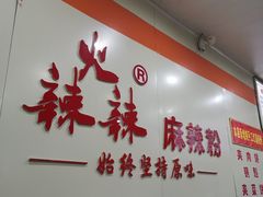 -火辣辣麻辣粉(桃园二巷店)
