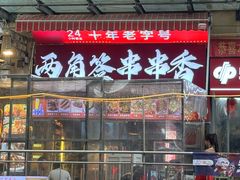 -两角签串串香十一年老字号(机场路店)