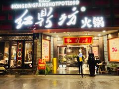 -红鼎坊·老成都火锅(新南门店)