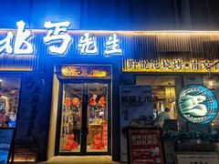 -北丐先生·野馄饨烧烤(南京首店)