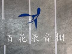 -韩宫录音棚(新街口店)