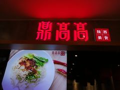 门面-鼎高高陕西美食(北京华联天通苑购物中心)