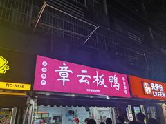 -章云板鸭(马道街店)