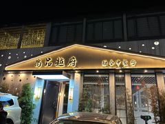 -尚品越府·融合餐厅(延安路店)