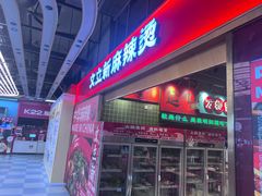 -文立新麻辣烫(合生汇21街区店)