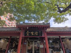 -金生隆(六铺炕店)
