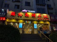 烤羊腿-腾格勒烤羊腿