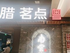-南棠馆粤菜坊(群光店)