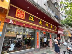 -江南濑粉店(文华路店)
