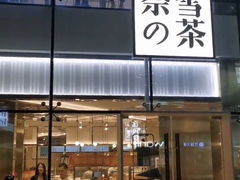 门面-奈雪的茶(观前街店)