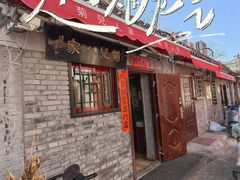 -菊儿人家·北京胡同菜(南锣鼓巷店)