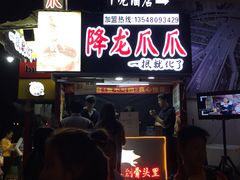-降龙爪爪(建设路2店)