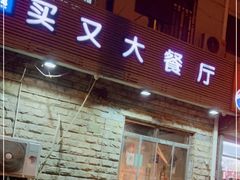 门面-买又大餐厅(福林里店)