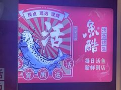 -鱼酷活鱼烤鱼(北美店)
