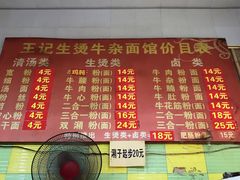 菜单-王记生烫牛杂面馆(兰陵路店)