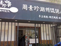 门面-周素珍湖州大馄饨(直戒坛寺巷店)