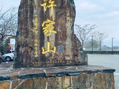-许家山