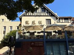 -香港龙凤楼(巨鹿路洋房店)