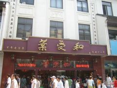 门面-叶受和(观前街店)