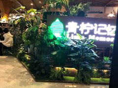 海鲜套餐-青柠记忆泰式海鲜火锅(合生汇购物中心店)
