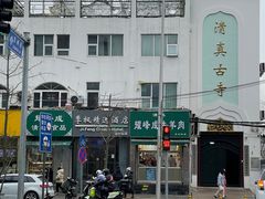 -清真耀峰成·小吃(苏州街店)