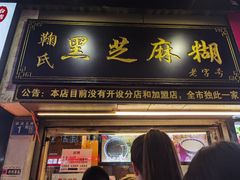 门面-鞠氏黑芝麻糊(水塔店)