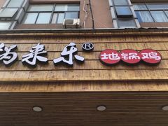 门面-锅来乐地锅鸡(安亭店)