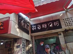 -斌斌鲜鱼糊汤粉(粮道街店)
