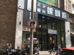 门面-好快螺柳州螺蛳粉(大西门店)