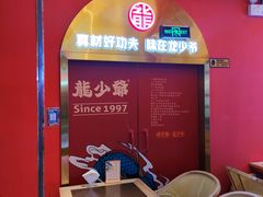 -龙少爷碳火干锅(环球中心店)