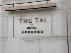 -南京THE TAI太和紫金大酒店