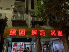 -建国蚵煎蚵面