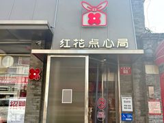 -红花点心局(护国寺店)
