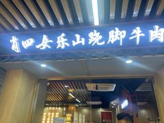 -肖四女乐山跷脚牛肉(南汇大学城生活广场店)
