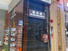 -MUJOSH木九十眼镜(月星环球港B1店)