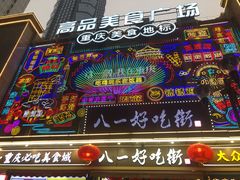 -八一好吃街·高品美食广场