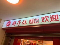 门面-朱氏胖子烂火锅(洪崖洞店)