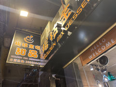 -杨枝金捞甜品(氹仔泉澧店)