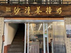 -沙湾姜撞奶甜品店(昌岗中路店)