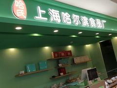 -上海哈尔滨食品厂(淮海中路店)