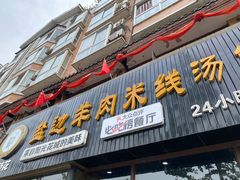 门面-攀枝花·任德琼·盐边羊肉米线