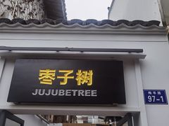 -枣子树·素食餐厅(普陀山店)