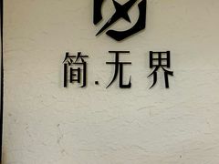 -简·无界健身工作室·运动康复·体态(石厦店)