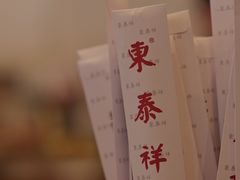 -东泰祥生煎馆(长宁路店)